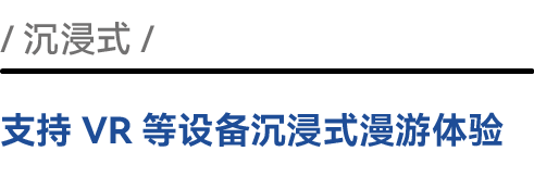 沉浸式支持VR等设备漫游体验